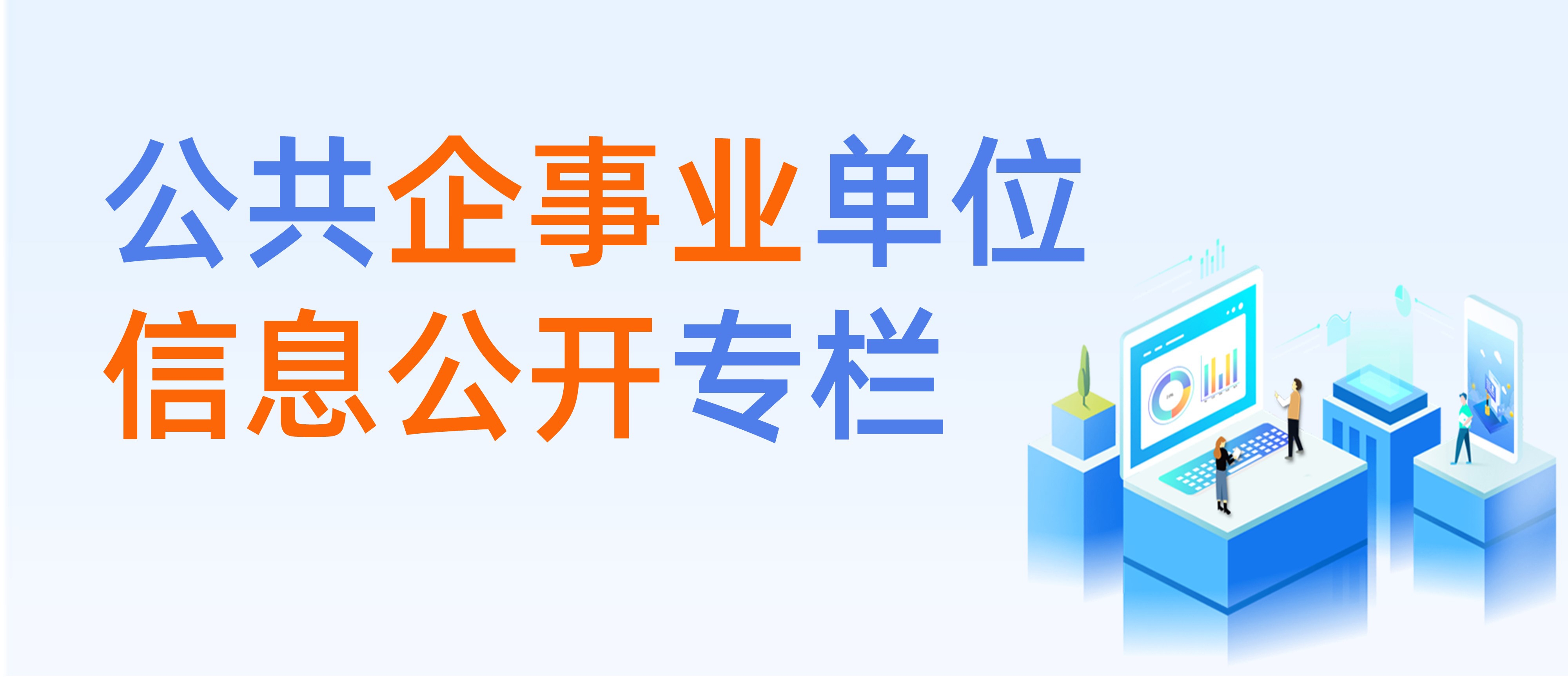 公共企事業單位信息公開專欄